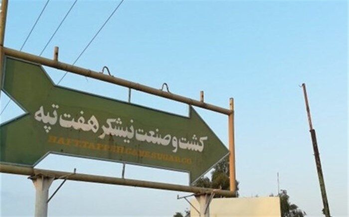 تولید در کارخانه هفت تپه آغاز شد