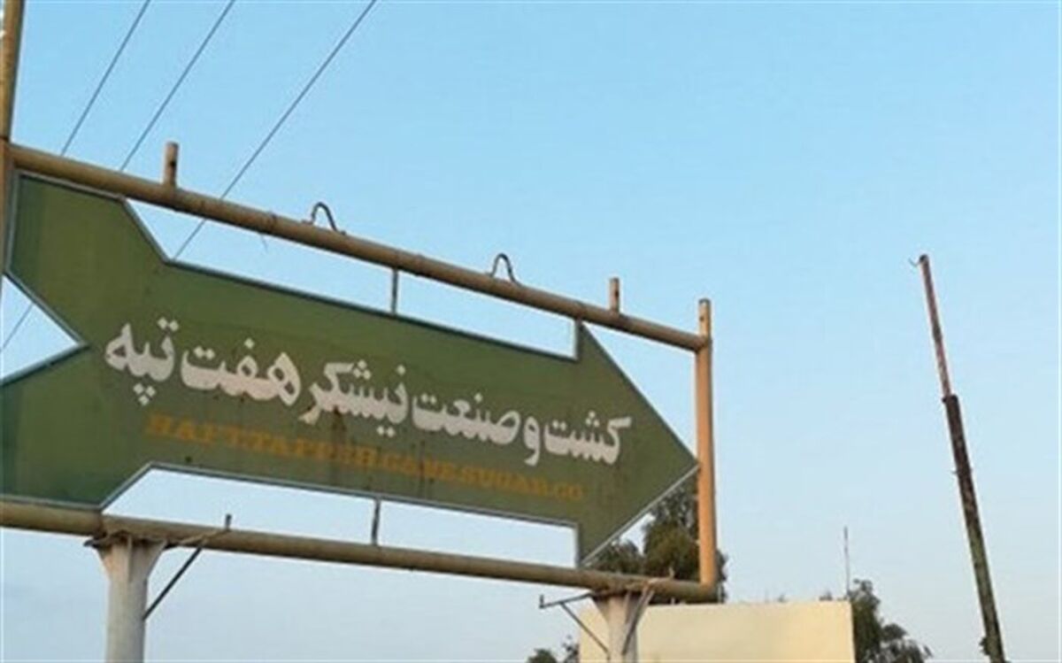 تولید در کارخانه هفت تپه آغاز شد