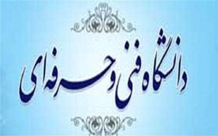 رئیس جدید دانشگاه فنی و حرفه‌ای استان یزد معرفی شد