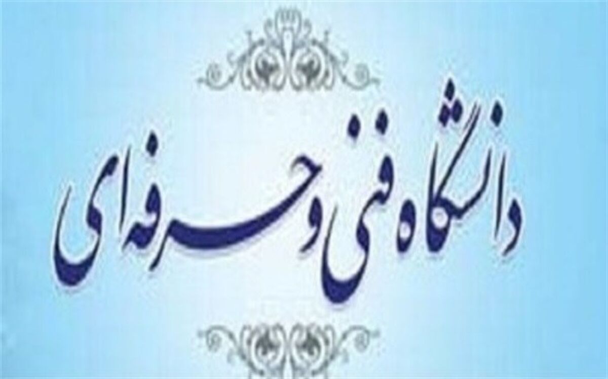 رئیس جدید دانشگاه فنی و حرفه‌ای استان یزد معرفی شد