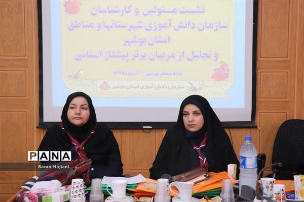 نشست مسئولان و کارشناسان سازمان دانش‌آموزی استان بوشهر