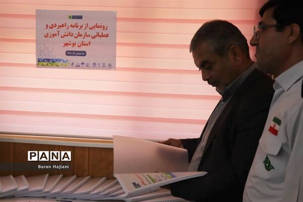 رونمایی از برنامه راهبردی و عملیاتی و کارگاه آموزشی تربیت مدرس سازمان دانش آموزی استان بوشهر