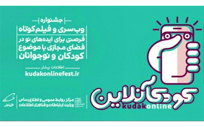 نامزدهای بخش وبسری نخستین جشنواره کودک‌آنلاین مشخص شدند