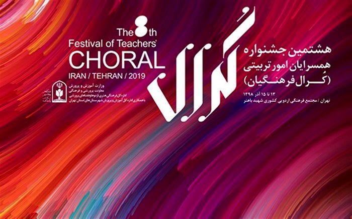 رمضانی: سیاست معاونت پرورشی و فرهنگی آموزش و پرورش تقویت حوزه سرود با استفاده از ظرفیت فرهنگیان است