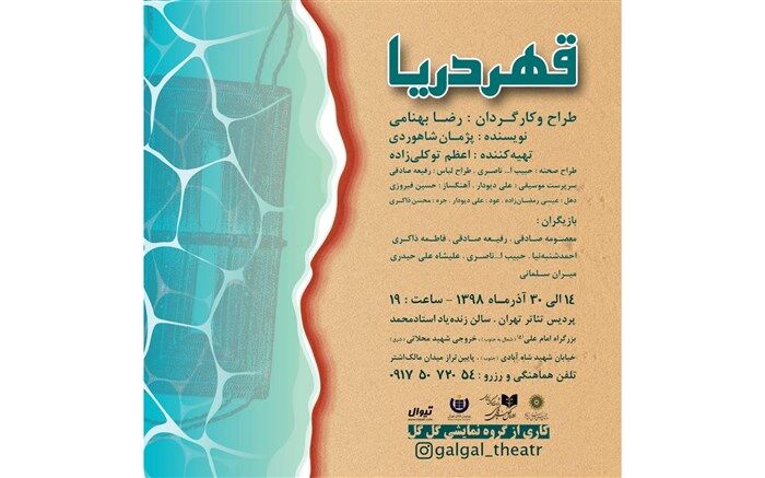 نمایش «قهر دریا» به پردیس تئاتر تهران می آید