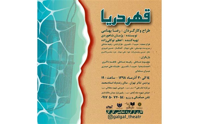 نمایش «قهر دریا» به پردیس تئاتر تهران می آید