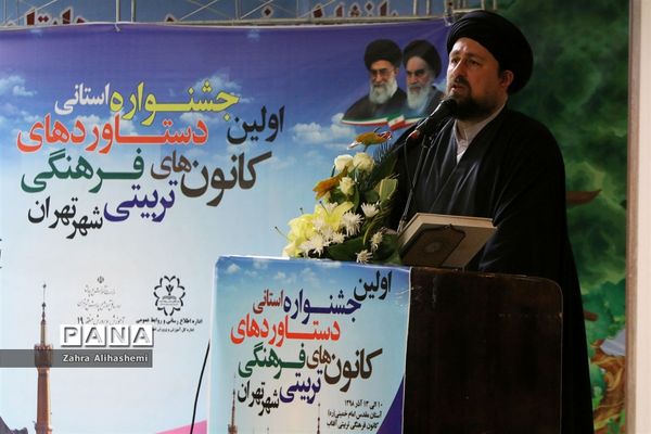 اختتامیه اولین جشنواره استانی دستاوردهای کانون های فرهنگی تربیتی شهر تهران