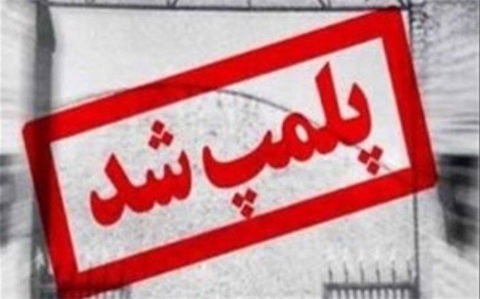 ساختمان غیرمجاز در میبد با حکم قضایی پلمب شد.