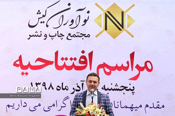 مراسم افتتاحیه مجتمع چاپ و نشر نوآوران کیش