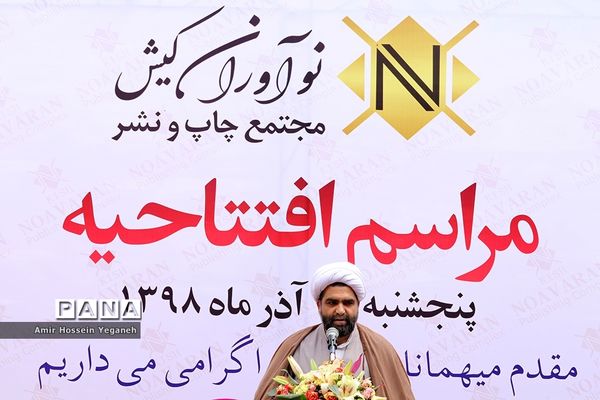 مراسم افتتاحیه مجتمع چاپ و نشر نوآوران کیش