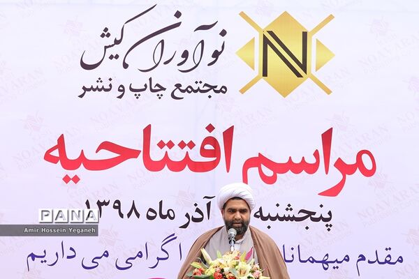 مراسم افتتاحیه مجتمع چاپ و نشر نوآوران کیش