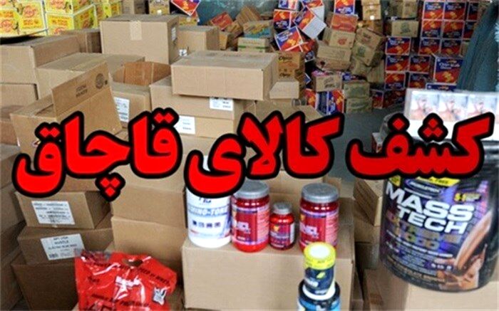 کشف ۲۲۷ قلم کالای قاچاق به ارزش ۳۰۰ میلیون ریال در شهرستان تفت