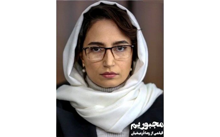 گریم نگار جواهریان در فیلم سینمایی مجبوریم منتشر شد