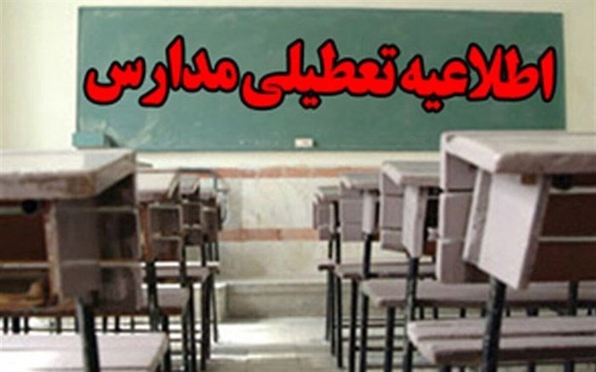 مدارس ۸ شهر خوزستان امروز تعطیل است