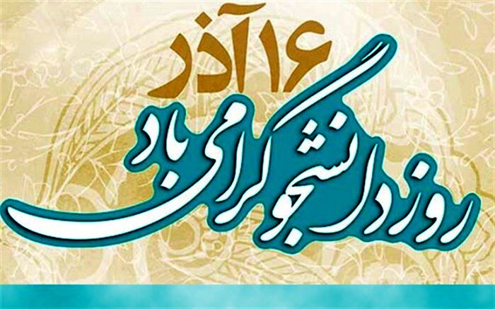 پیام تبریک مشترک  امام جمعه وفرمانداراسلامشهر به مناسبت روز دانشجو