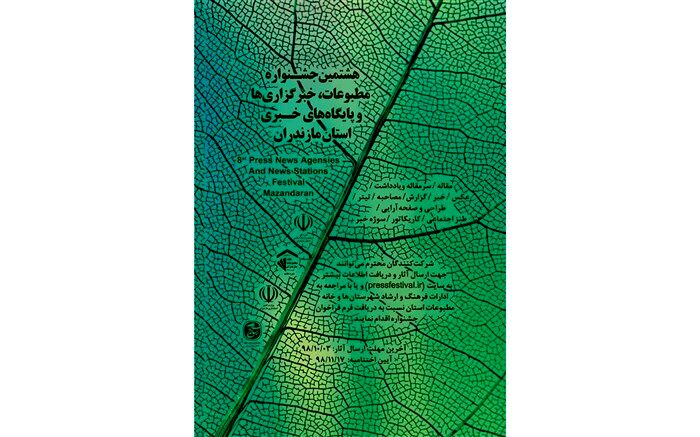 هشتمین جشنواره مطبوعات مازندران بهمن‌ماه برگزار می‌شود