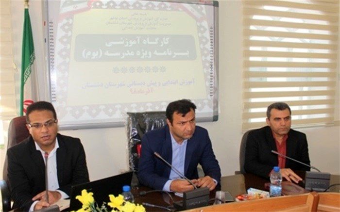 کارگاه آموزشی برنامه ویژه مدرسه ( بوم ) مقطع ابتدایی دشتستان برگزار گردید
