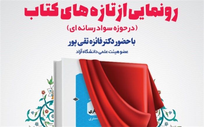 رونمایی از 70 جلد کتاب سواد رسانه‌ای در تازه‌های کتاب