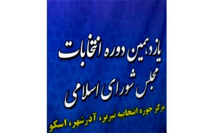 مهدوی: ثبت نام ۳۲۸ نفر داوطلب انتخابات حوزه تبریز، آذرشهر و اسکو