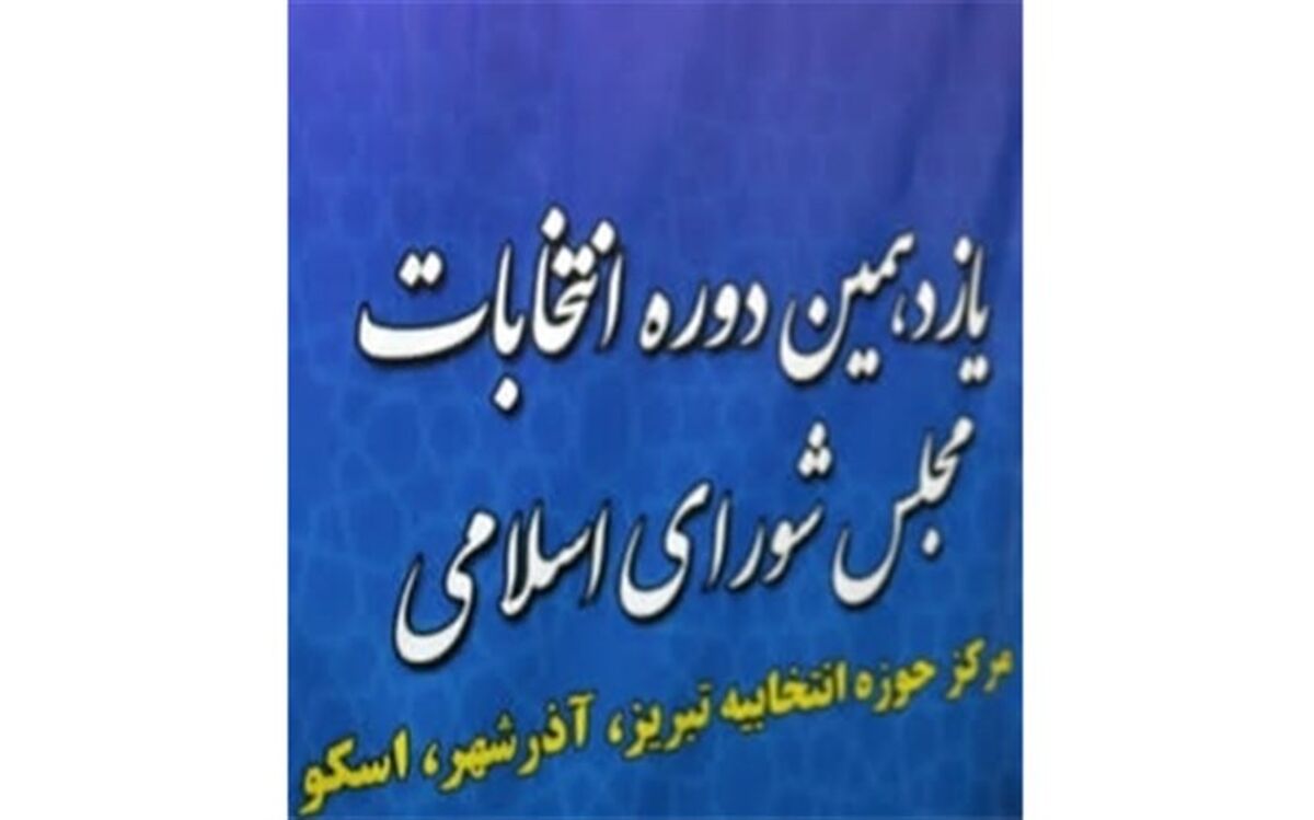 مهدوی: ثبت نام ۳۲۸ نفر داوطلب انتخابات حوزه تبریز، آذرشهر و اسکو