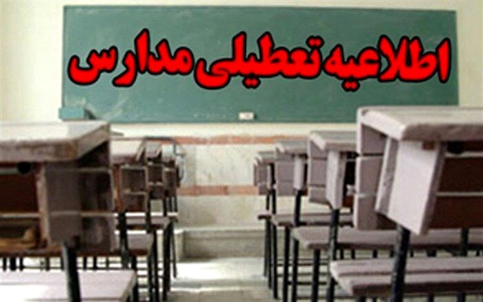 یکشنبه همه مدارس قزوین تعطیل شد