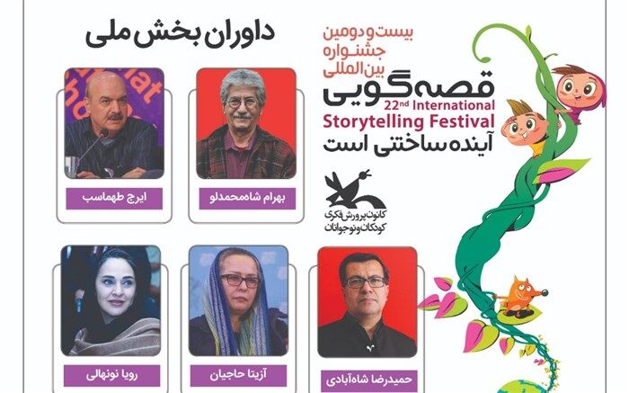 شاه محمدلو، طهماسب، شاه آبادی، نونهالی و حاجیان،داوران بخش ملی بیست و دومین جشنواره قصه گویی