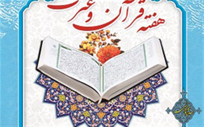 برنامه ها و روز شمار هفته قرآن وعترت ونماز در آموزش وپرورش فارس اعلام شد