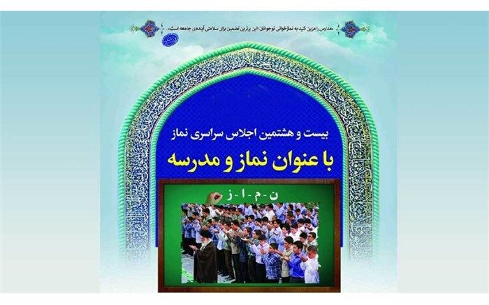 مسیب زاده خبر داد: برگزاری بیست و هشتمین اجلاسیه سراسری نماز در گلستان با شعار نماز و مدرسه