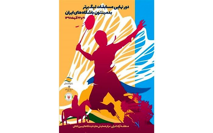 آغاز لیگ برتر بدمینتون کشوردر منطقه آزاد انزلی