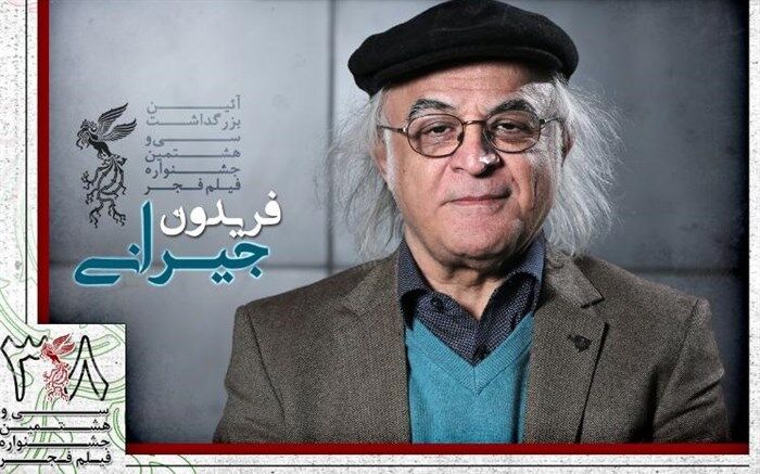 بزرگداشت فریدون جیرانی در جشنواره فیلم فجر