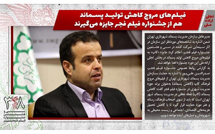 فیلم‌های مروج کاهش تولید پسماند هم از جشنواره فیلم فجر جایزه می گیرند