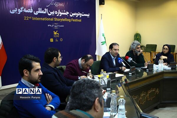 نشست خبری بیست و دومین جشنواره بین المللی قصه‌گویی