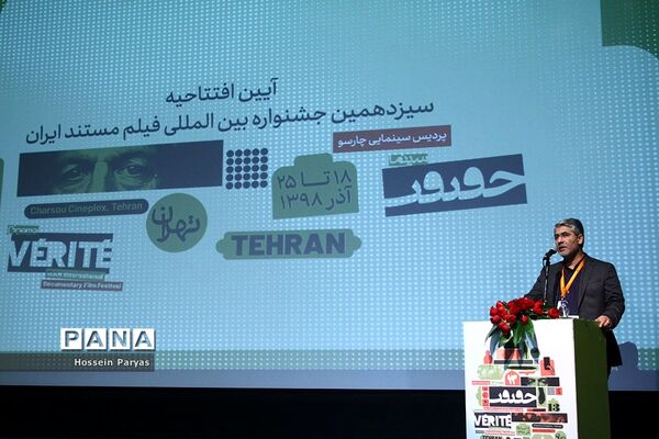 افتتاح سیزدهمین جشنواره سینمای مستند ایران، سینما حقیقت