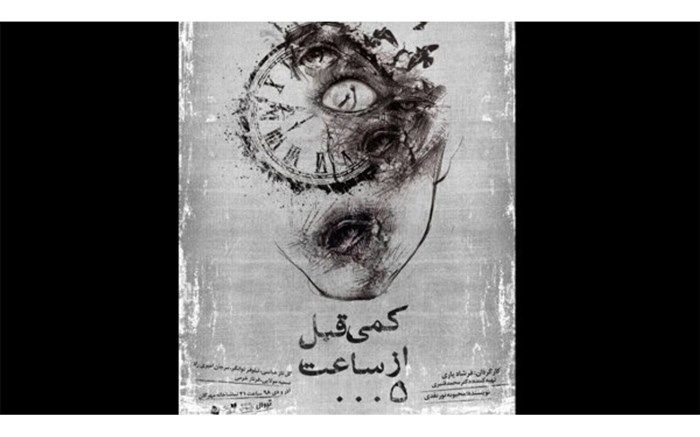 تماشاخانه مهرگان میزبان نمایش «کمی قبل از ساعت ۵ بامداد»