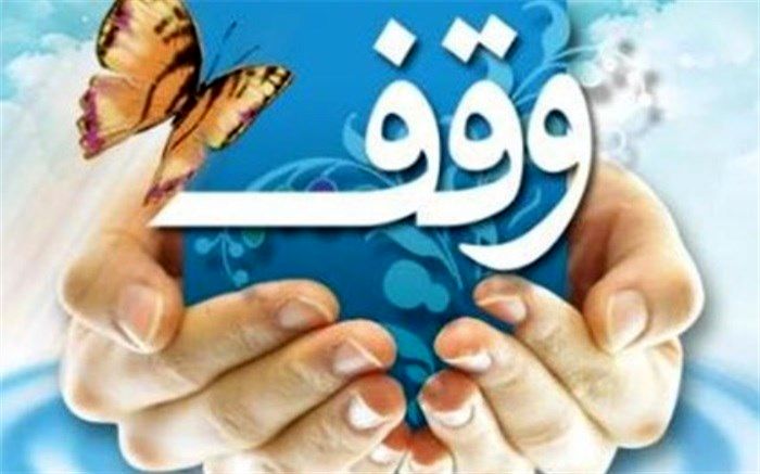 رییس اداره اوقاف و امور خیریه شهر ری: با گسترش فرهنگ وقف می‌توان محرومیت را در جامعه کاهش داد
