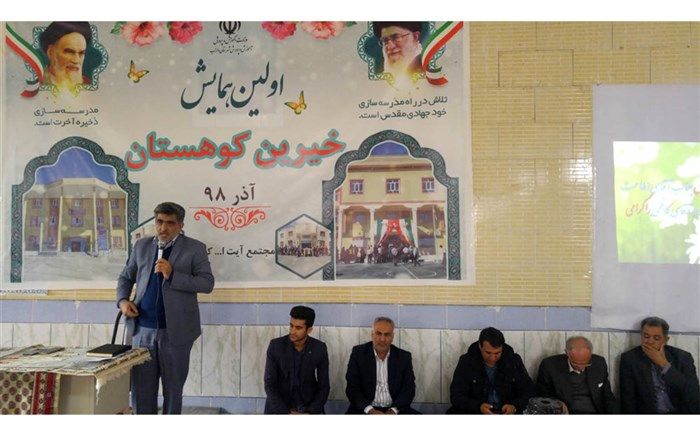 برگزاری نخستین همایش خیرین در منطقه کوهستان داراب