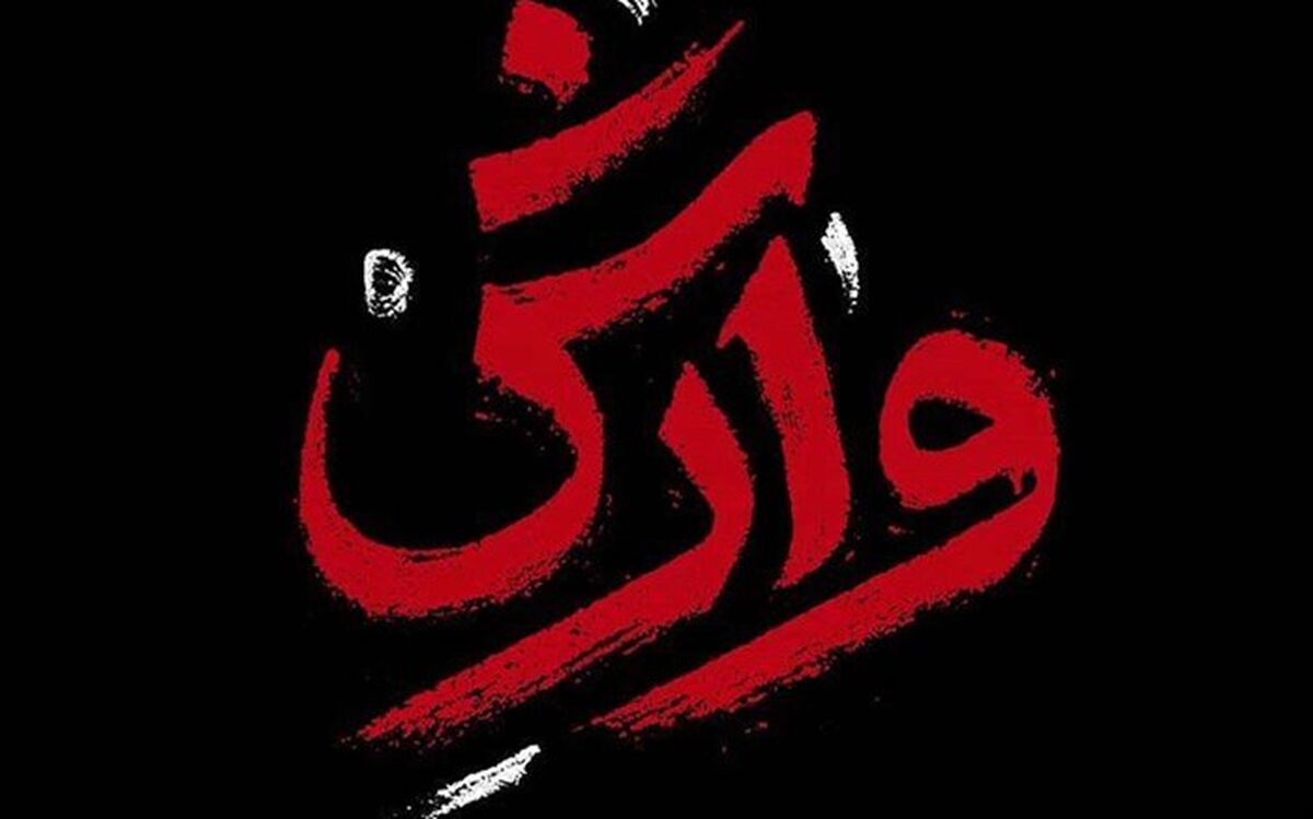 عاشقانه ای که سالار عقیلی برای «وارش» خواند