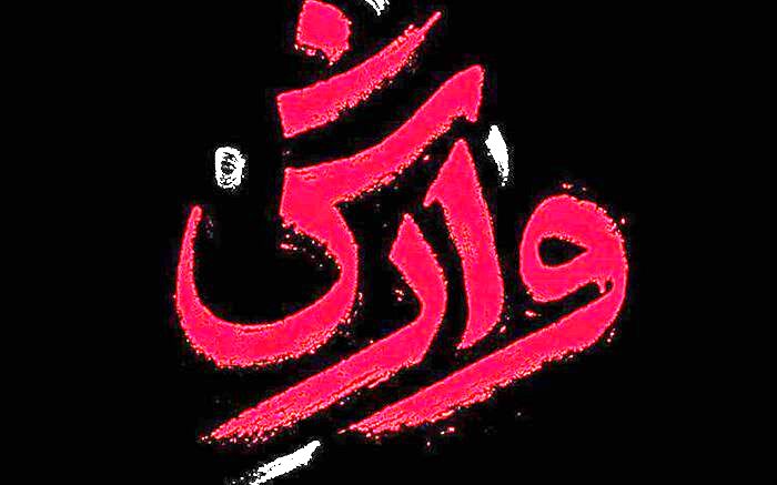 عاشقانه ای که سالار عقیلی برای «وارش» خواند