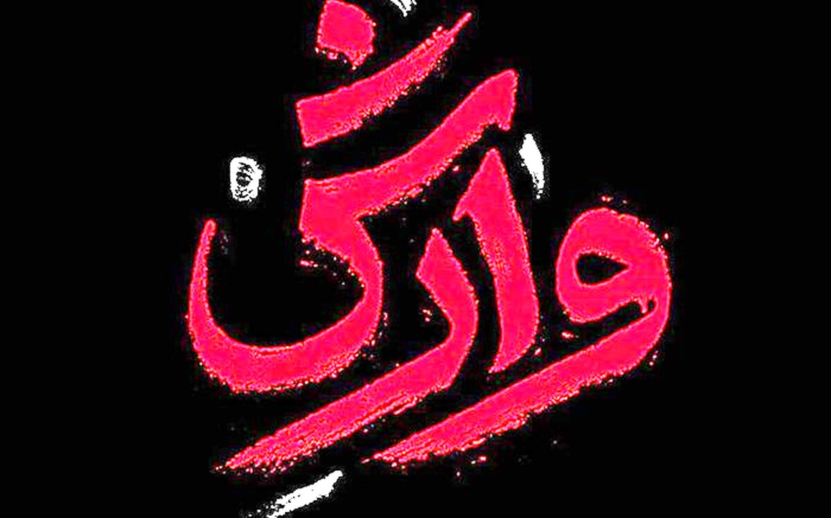 عاشقانه ای که سالار عقیلی برای «وارش» خواند
