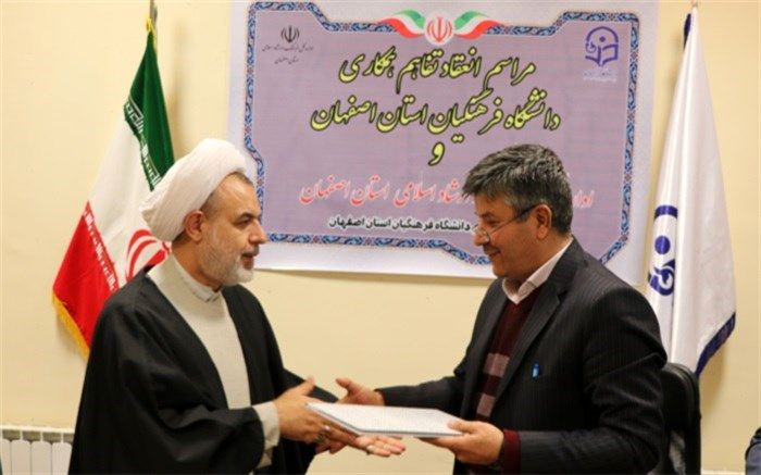 انعقاد تفاهم همکاری بین دانشگاه فرهنگیان اصفهان و اداره کل فرهنگ و ارشاد اسلامی استان