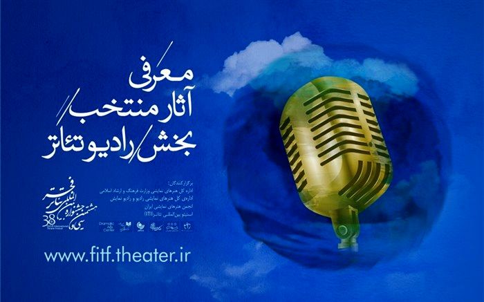 رادیوتئاترهای منتخب جشنواره‌ بین‌المللی تئاتر فجر معرفی شدند