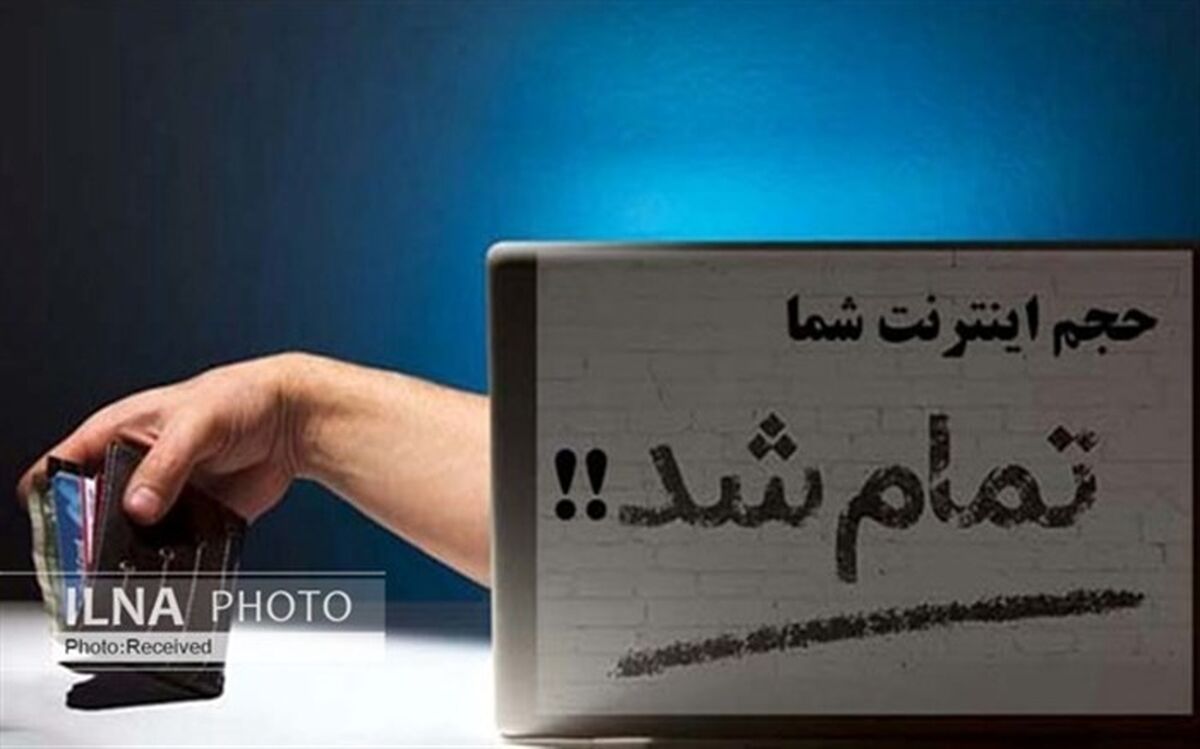 اتمام زودهنگام بسته‌های اینترنتی؛ کم‌فروشی اینترنت یا اشتباه کاربران