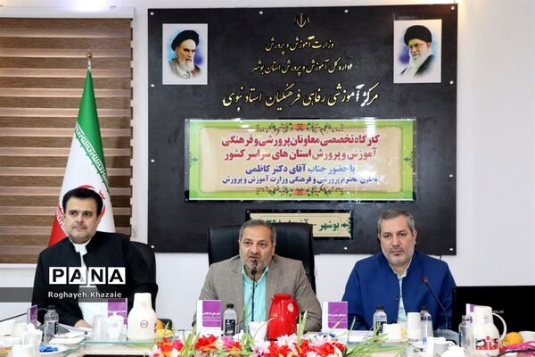 کارگاه تخصصی معاونان پرورشی و فرهنگی  استان‌ها در بوشهر