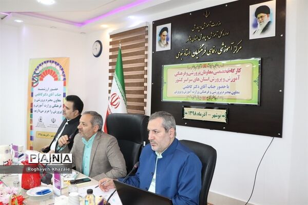 کارگاه تخصصی معاونان پرورشی و فرهنگی  استان‌ها در بوشهر