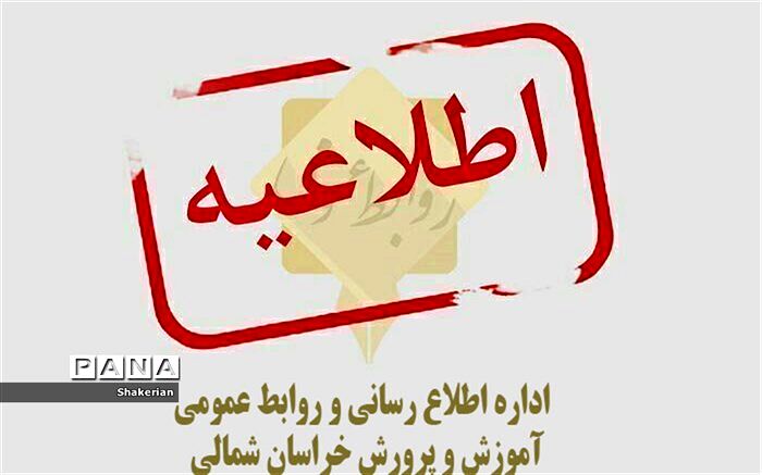 مدارس ابتدایی بجنورد فردا 20 آذر تعطیل شد