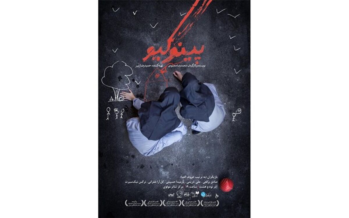 «پینوکیو» و «مقدس» دو اجرایی شد
