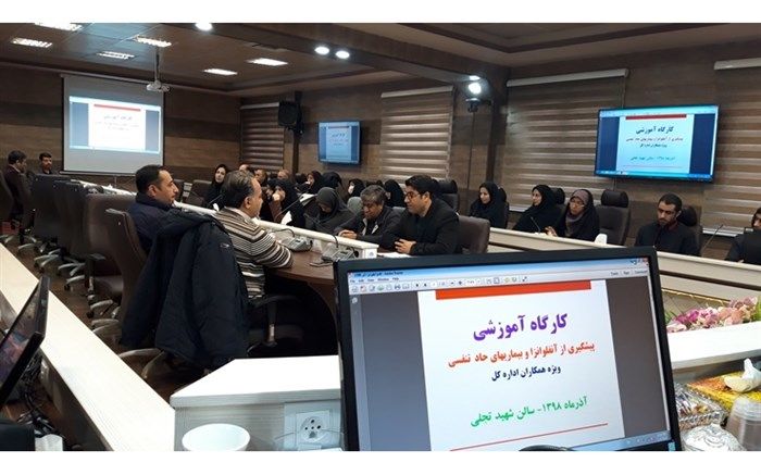 کارگاه آموزشی پیشگیری از آنفلوآنزا و بیماری های تنفسی برگزار گردید