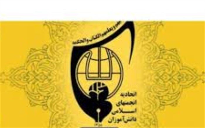 انجمن های اسلامی  امروزه اثرگذاری بسیار زیادی را در جامعه دارند.