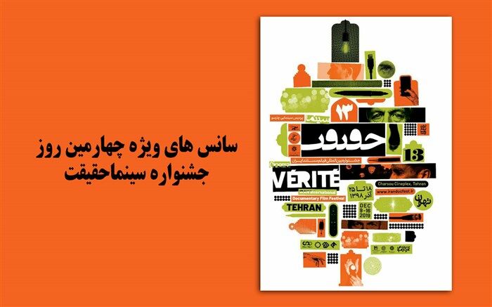 سانس‌های ویژه جشنواره سینماحقیقت  در روز پنجشنبه