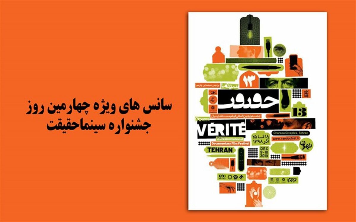 سانس‌های ویژه جشنواره سینماحقیقت  در روز پنجشنبه